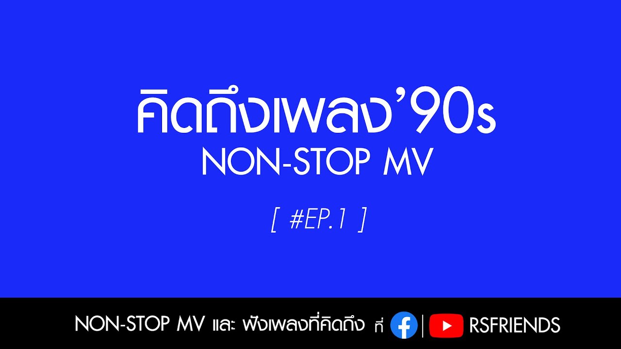 คิดถึงเพลง'90s [EP.1]