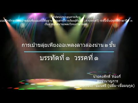 วิธีเป่าขลุ่ยเพียงออเพลงลาวล่องน่าน วรรคที่ 1
