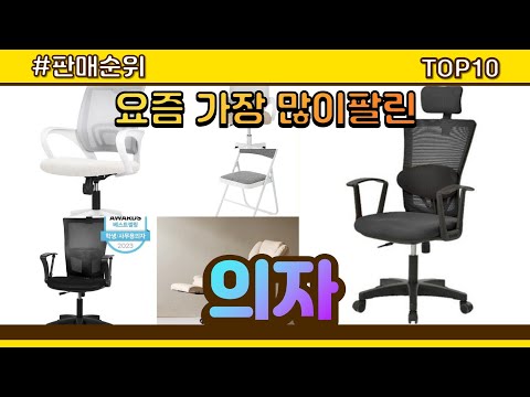 의자 추천 판매순위 Top10 || 가격 평점 후기 비교
