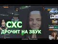 ГЛАД ВАЛАКАС | ВР ЧАТ | СХС ТРАХНУЛ ГОЛОС КОГЛИКА