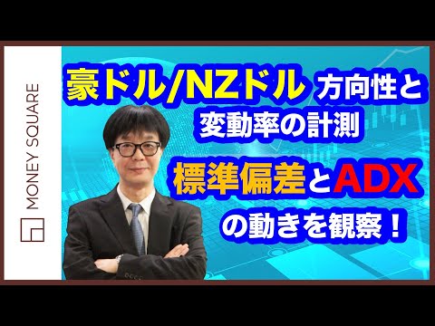 豪ドル/NZドルの方向性と変動率の計測　標準偏差とADXの動きを観察しよう！
