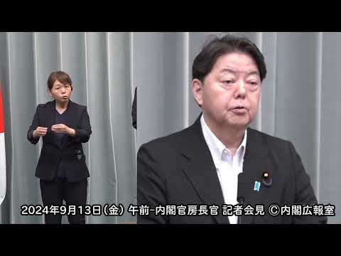 2024年9月13日(金) 午前-内閣官房長官 記者会見