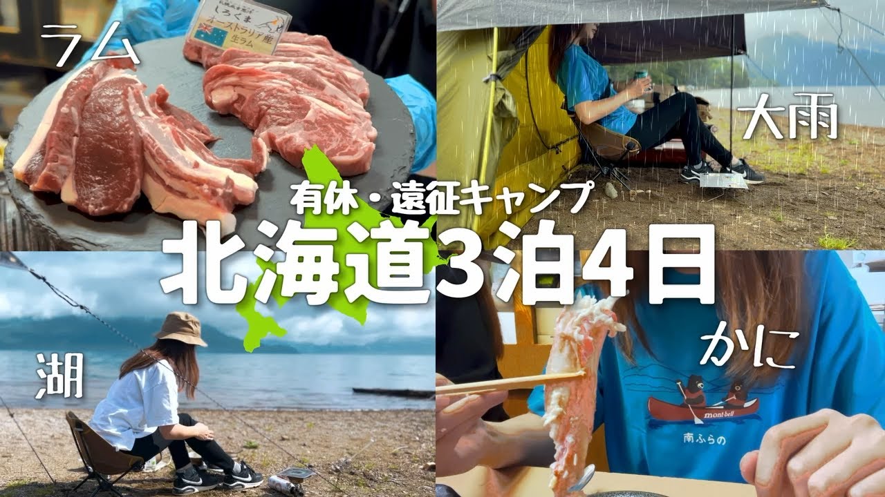 【暴飲暴食】雨の湖畔でひたすらに飲むin北海道【美笛キャンプ場】