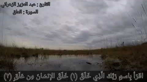 سورة العلق - القارئ عبدالعزيز الزهراني