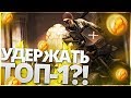 TOP-1 EUROPE IN PUBG!! КАК УДЕРЖАТЬ РЕЙТИНГ НА ЕВРОПЕ!? - PlayerUnknown's Battlegrounds