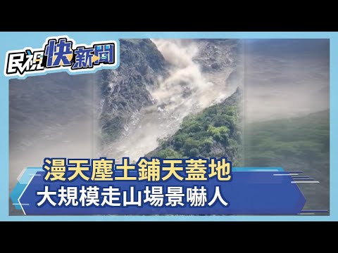 漫天塵土鋪天蓋地 大規模走山場景嚇人－民視新聞