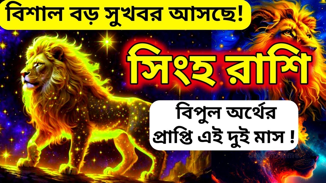 সিংহ রাশির জীবনে দুর্দান্ত 2 মাস! 27 সে ফেব্রুয়ারি থেকে ব্যাপক অর্থ সম্পদ প্রাপ্তি হঠাৎ যোগ 