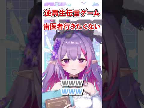 逆再生伝言ゲーム!いじってごめん。#脳活  #vtuber  #切り抜き　＃クイズ #脳トレ