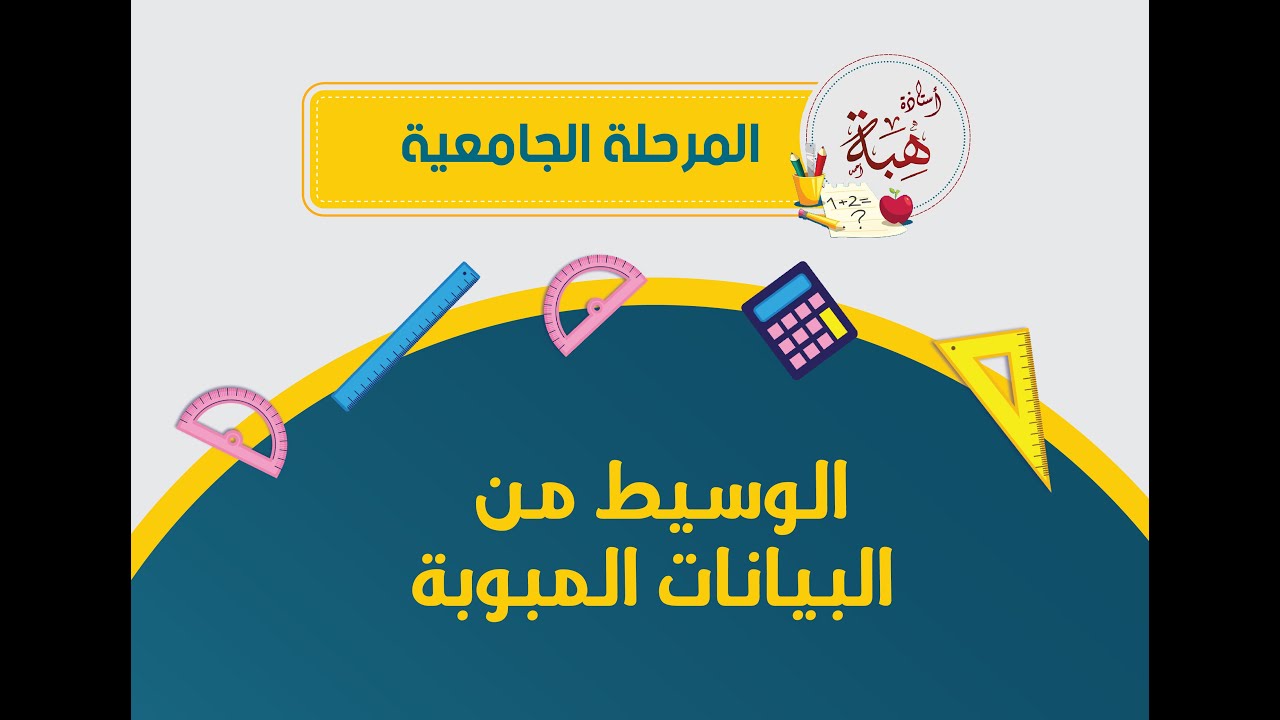 الوسيط من البيانات المبوبة