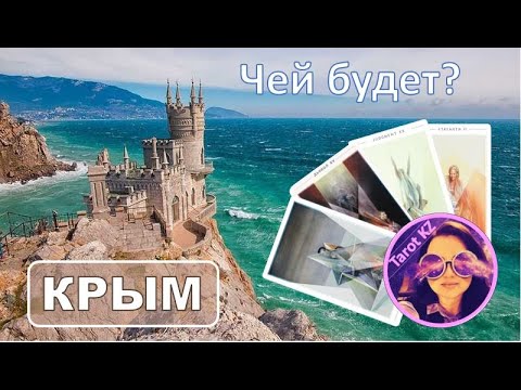 КРЫМ 2023 - чей будет? #таро