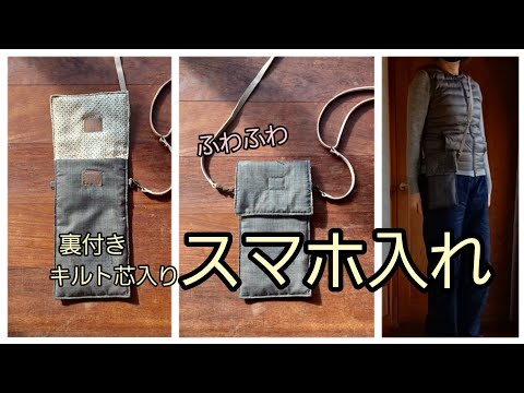 スマホ入れ 大島紬と絞り キルト芯入り かんたん作り方 KIMONO DIY
