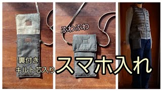 スマホ入れ 大島紬と絞り キルト芯入り かんたん作り方 KIMONO DIY 着物リメイク