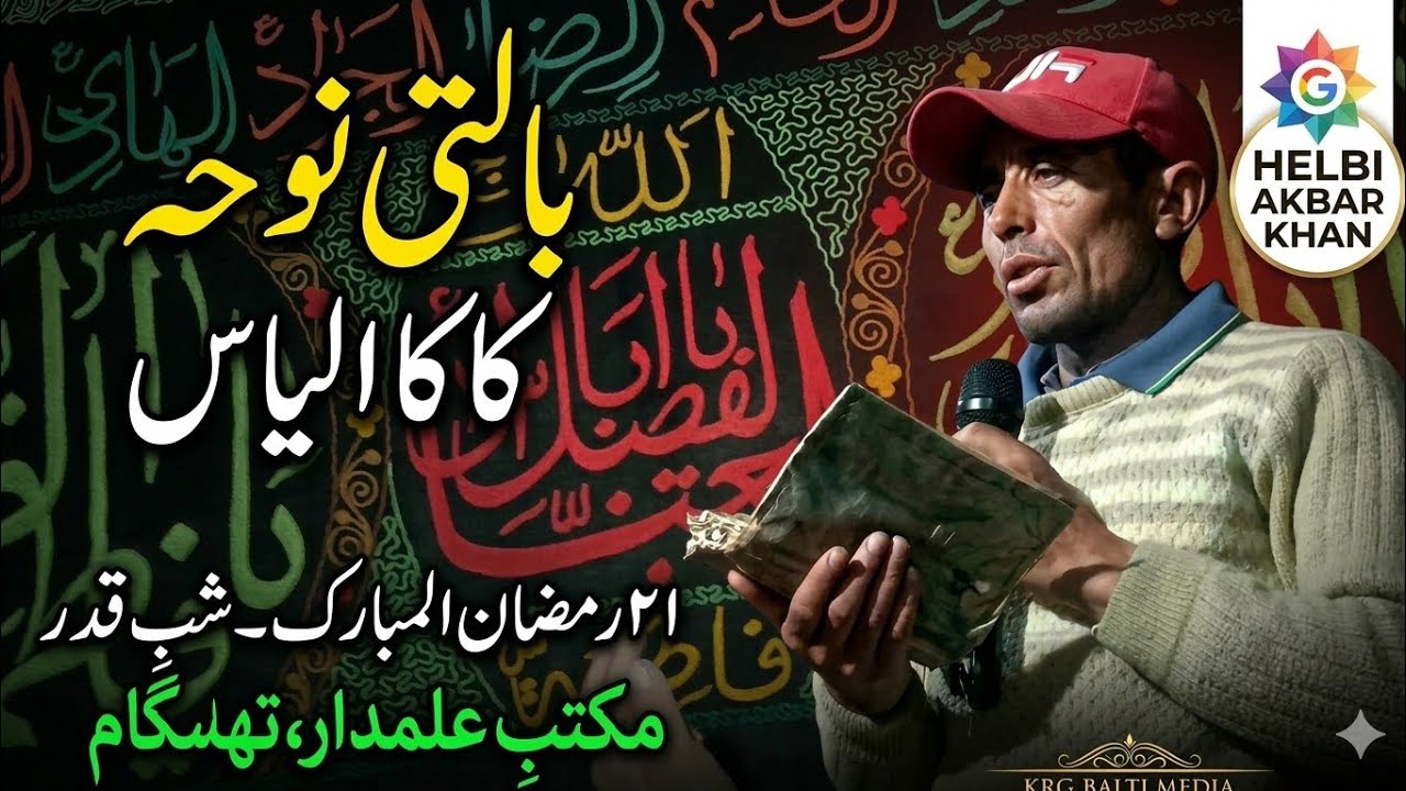 21 Ramzan Ul Mubarak | Shahadat Maula Ali (A.S) Noha | Kaka Ilyaz at Maktab Alamdar Thasgam