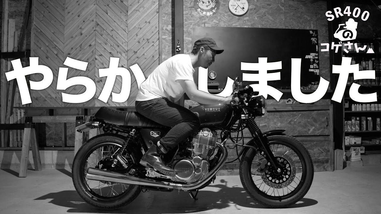 また懲りずにやってしまいました。SR400カフェレーサー仕様…もう一度