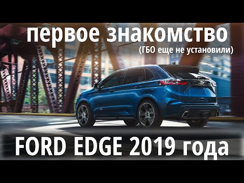 Новый FORD EDGE 2.0 ecoboost : первое знакомство (перед установкой ГБО)