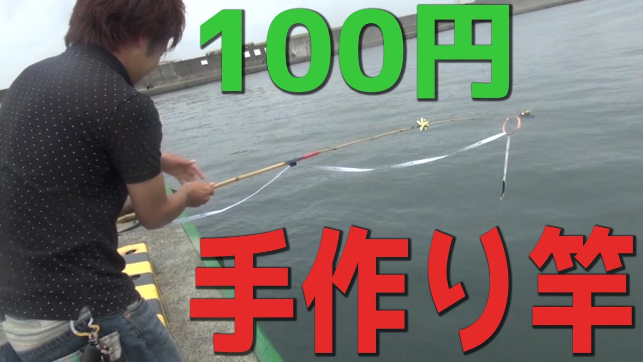 100円均だけで揃えた釣竿で釣り対決 In関東編 Youtube