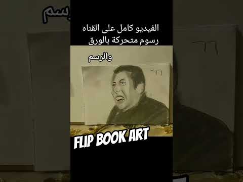    رسوم متحركة بالورق هانى رمزى