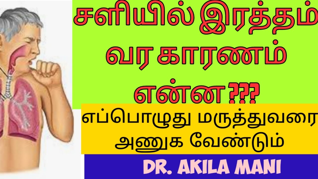 blood in sputum in tamil. சளியில் இரத்தம் வர காரணம். எப்பொழுது டாக்டரை பார்க்க வேண்டும்.
