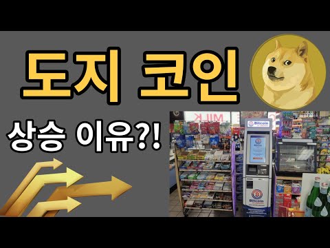 도지코인 이 상승한 이유는 다음과 같습니다