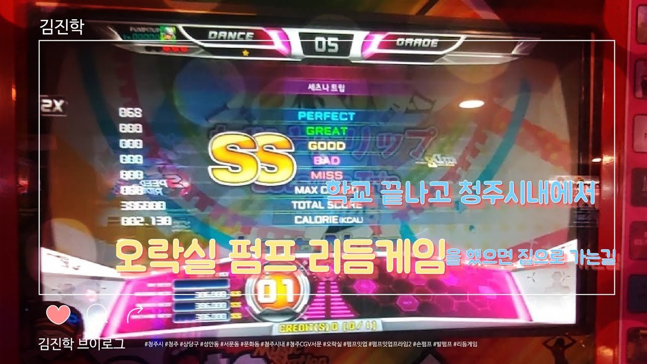 [김진학 브이로그]학교 끝나고 청주시내에서 오락실 펌프 리듬게임을 했으면 집으로 가는길