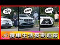 保養費用竟然可以刪掉六千？！買特斯拉需強制投保失竊險？｜Tesla Model X、BMW X1、LEXUS NX200【車主長期追蹤EP67】