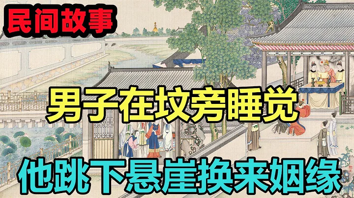 民间故事：女子被逼嫁惨死，男子不离不弃，千里姻缘一线牵 - 天天要闻
