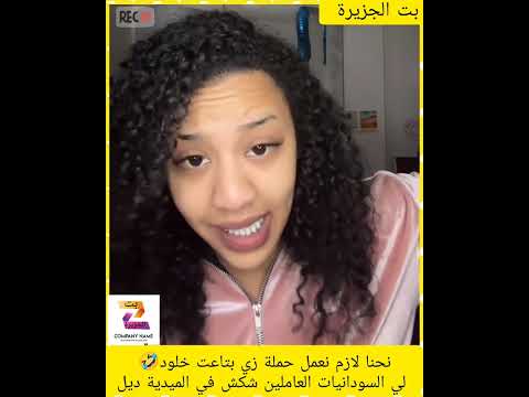 نحنا لازم نعمل حملة زي بتاعت خلود لي السودانيات العاملين شكش في الميدية ديل اكسبلور المراه 