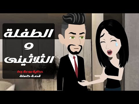 الطفلة والثلاثيني قصة روعة كاملة مؤثرة رواية مشوقة قصص حكايات روايات 