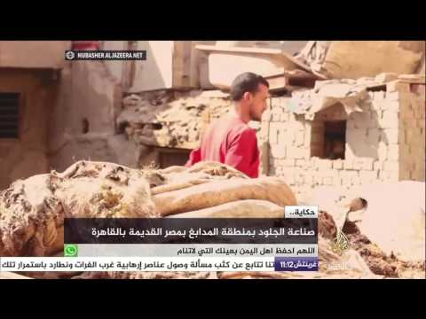 صناعة الجلود بمنطقة المدابغ بمصر القديمة بالقاهرة