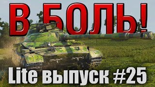 В боль! Lite выпуск №25. ТЫ НЕ ПРОБЬЕШЬ!!! [World of Tanks]