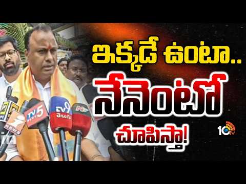 ఇక్కడే ఉంటా.. నేనెంటో చూపిస్తా! | Komatireddy Rajagopal Reddy hot Comments On Congress Govt |10TV - 10TVNEWSTELUGU