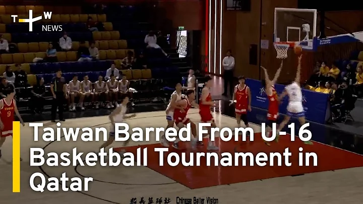 Taiwan Barred From U-16 Basketball Tournament in Qatar | TaiwanPlus News - DayDayNews