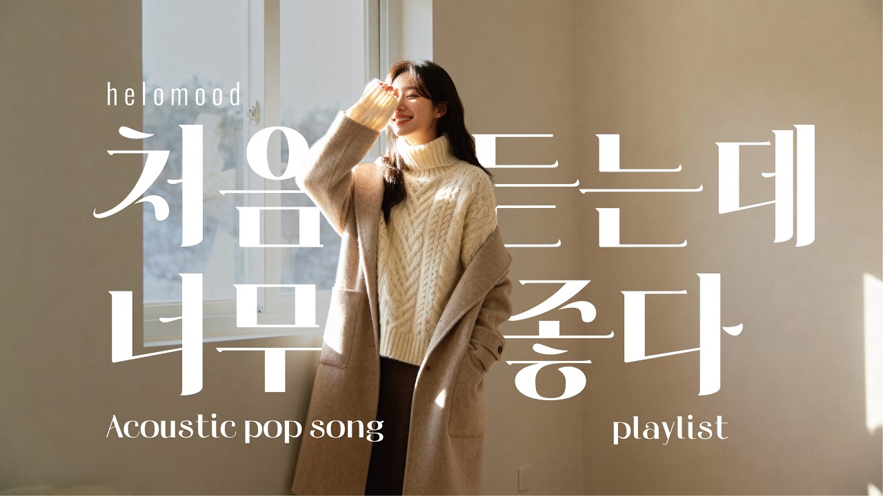 плейлист 🎧 Музыка, как тепло внутри пальто | акустический поп | мелодии для спокойного дня