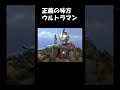 正義の味方ウルトラマン #shorts