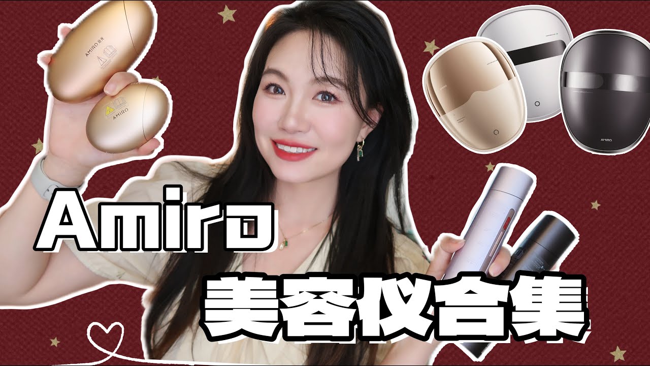 【坤仔干货】Amiro美容仪合集 | 抽奖送仪器啦 | 家用美容仪怎么选 | 该不该升级 | 微电流、射频、LED、超声技术一次说清楚