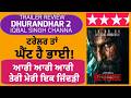 Trailer Review: DHURANDHAR 2 |Trailer is Ghaint | Iqbal Singh Channa