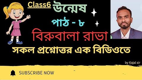Class 6 Bengali | Chapter ৮ বিরুবালা রাভা New Syllabus 2025 | SCERT Assam | SEBA Board