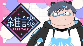 【雑談】みじかめといいつつ結局長くなったので二日目の雑談【笹山明】