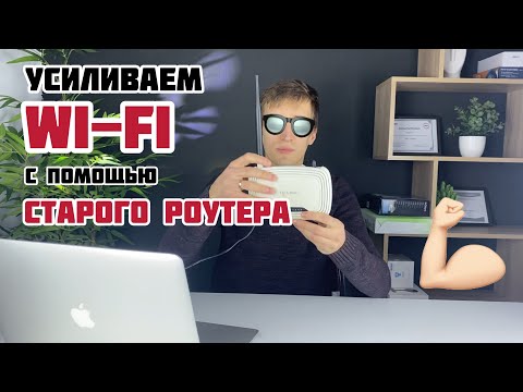 Как УСИЛИТЬ WI-FI с помощью СТАРОГО роутера - настройка режима WDS мост / репитера / повторителя