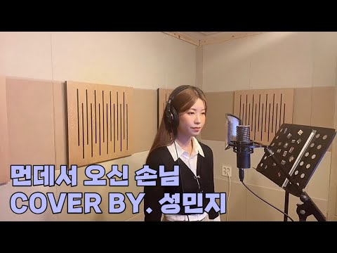 먼데서 오신 손님 조미미 COVER BY 성민지