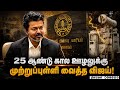 முறைகேடான பார்ட்டி பண்ட் ஒழித்தார் CM விஜய் | CM Vijay | No Corruption | TN Govt | New Change