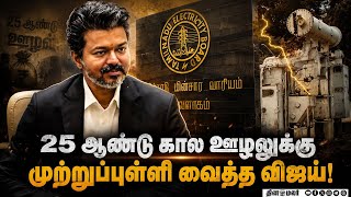 முறைகேடான பார்ட்டி பண்ட் ஒழித்தார் CM விஜய் | CM Vijay | No Corruption | TN Govt | New Change