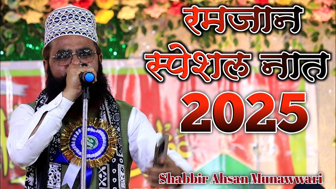 Ramzan Special Naat  Shabbir Ahsan Munawwari Naat 2025 || Islam Rahega Mera Islam Rahega