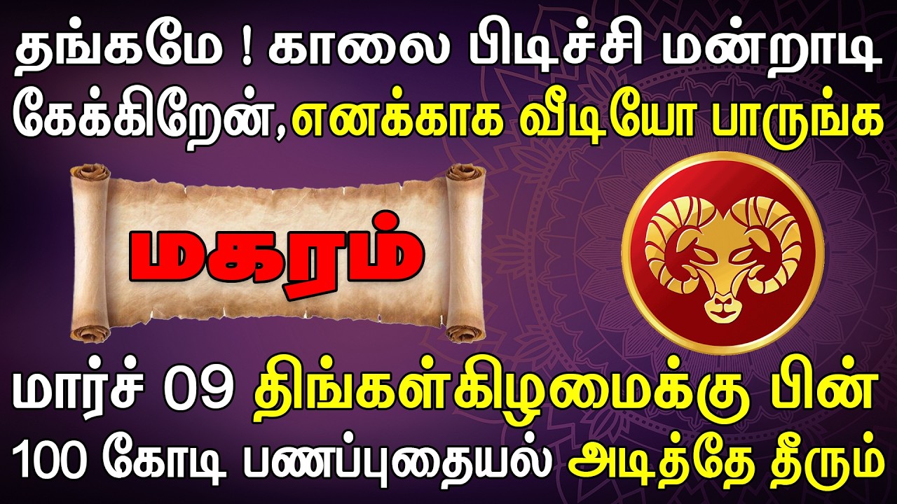 இம்முட்டு பணத்தை வைக்க ஒரு வங்கியை விலைக்கு வாங்கும் | Magaram Rasi | மகரம் ராசி