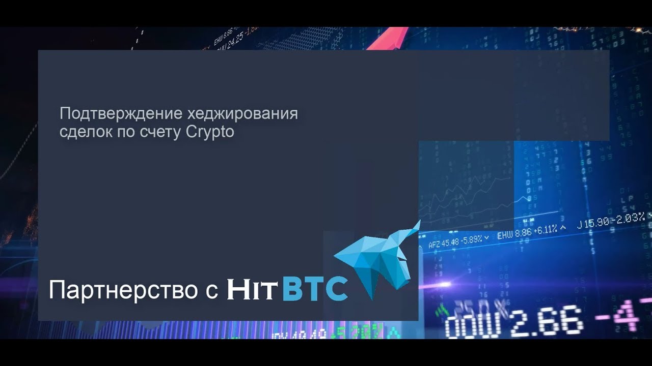 Подтверждение хеджирования сделок по счету Crypto