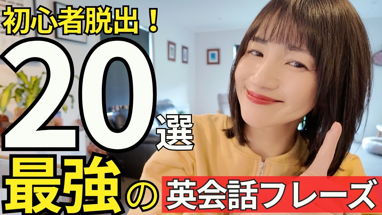 【保存版】英語一言フレーズ20選｜初心者が言えたら一気に垢抜け！