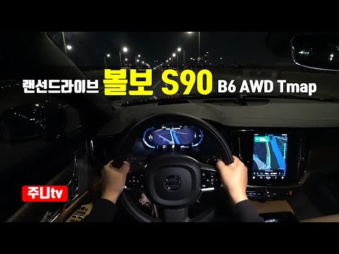 (랜선드라이브) 볼보 S90 B6 AWD 인스크립션 <strong>tmap</strong> 인포테인먼트 1인칭 야간주행, Volvo S90 B6 AWD Inscription POV night drive
