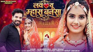 लव य महर बनस Salim Sekhawas Shilpa Bidawat Rajasthani Love Song 2026 Love You Mara Bnsa