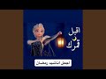 نشيد رمضاني رمضان هل هلاله بصوت المنشد الشيخ مصطفى