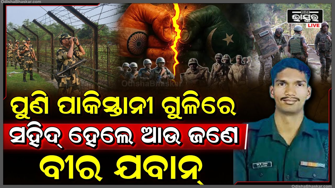 ୨ ଆତଙ୍କବାଦୀଙ୍କ ମୁଣ୍ଡ ଗଡାଇ ପୁଣି ପାକିସ୍ତାନୀ ଗୁଳିରେ ସହିଦ୍ ହୋଇଗଲେ ଆଉ ଜଣେ ବୀର ଯବାନ୍‌